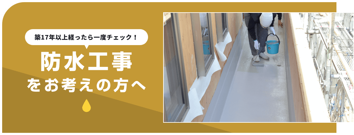 防水工事をお考えの方へ