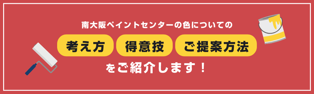 南大阪ペイントセンターの色についての考え方