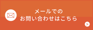 メールでのお問合せはこちら