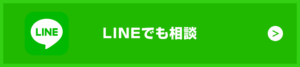 LINEでも相談