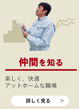 仲間を知る