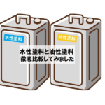 油性塗料と水性塗料を徹底比較