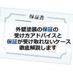 外壁塗装の保証の受け方アドバイスと保証が受け取れないケース解説