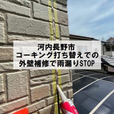 河内長野市　コーキング打ち替えによる外壁補修完成　雨漏りの心配がなくなった