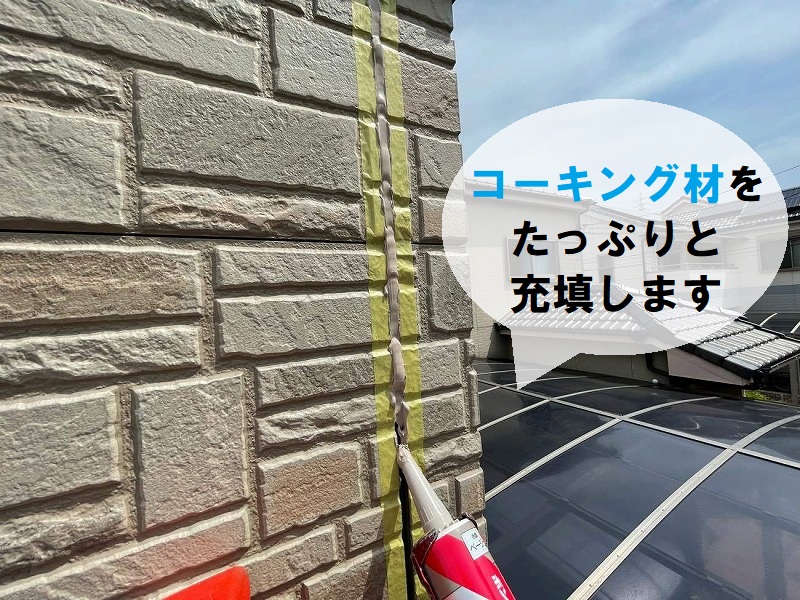 河内長野市コーキング打ち替えによる外壁補修　コーキング材充填