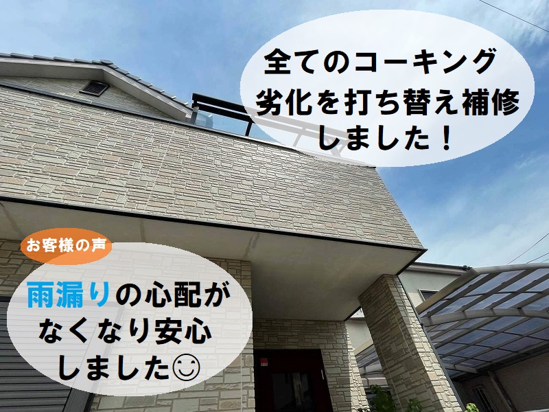 河内長野市　コーキング打ち替えによる外壁補修完成　雨漏りの心配がなくなった