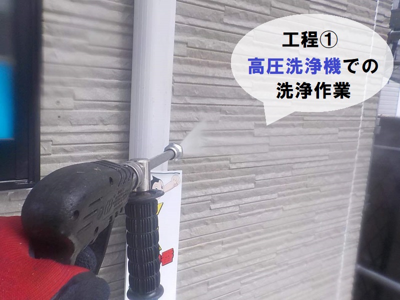 八尾市　サイディング外壁塗装の工程　高圧洗浄機での洗浄作業