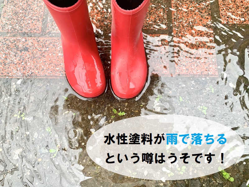 水性塗料は雨で落ちません