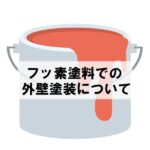 外壁塗装　フッ素塗料について