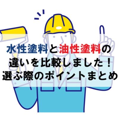 水性塗料と油性塗料の違いを比較しました。選ぶ際のポイントまとめ