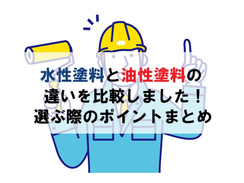 水性塗料と油性塗料の違いを比較しました。選ぶ際のポイントまとめ