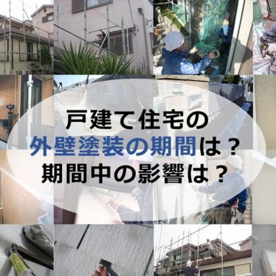 戸建て住宅の外壁塗装の期間は？期間中の影響は？