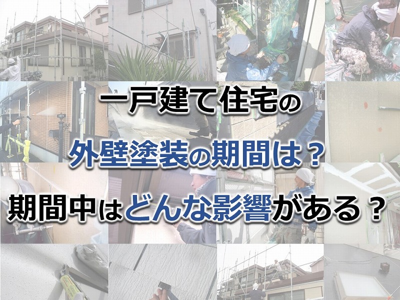 一戸建て住宅の外壁塗装の期間は 期間中はどんな影響がある 南大阪ペイントセンター