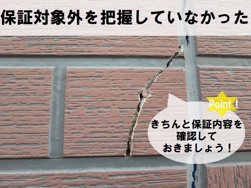 外壁塗装　保証のトラブル　保証対象外を把握していなかった