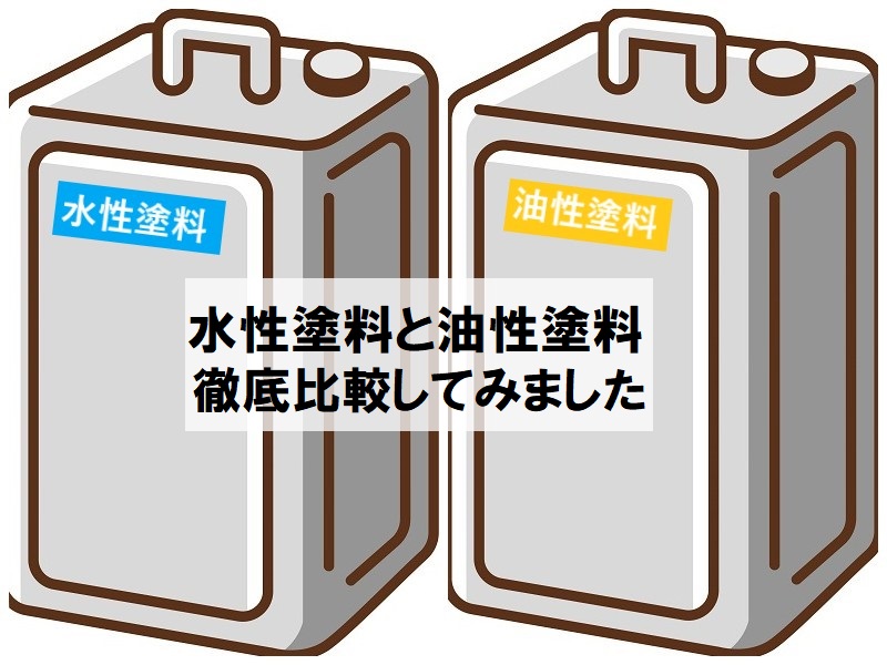 油性塗料と水性塗料を徹底比較