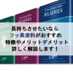 長持ちさせたいならフッ素塗料 特徴やメリットデメリットを解説