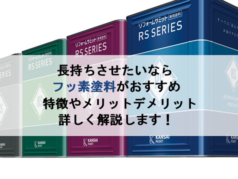 長持ちさせたいならフッ素塗料 特徴やメリットデメリットを解説