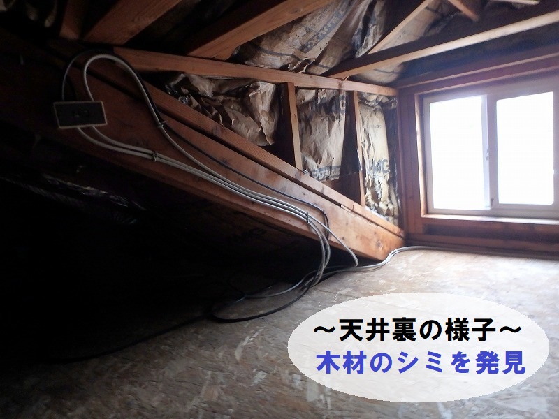 堺市外装塗装のご依頼　天井裏にシミが　雨漏り