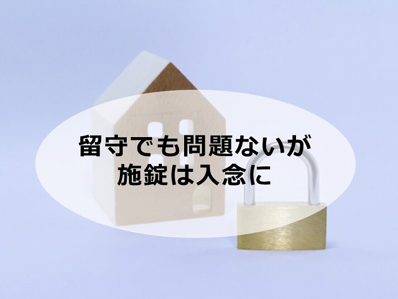 塗装期間中は留守でも問題ないが施錠は入念に