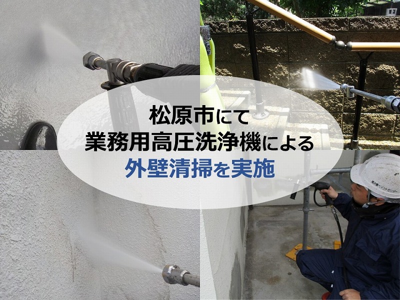 松原市にて業務用高圧洗浄機による外壁清掃を実施