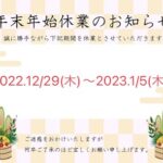 年末年始休業のお知らせ