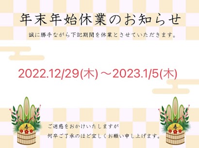 年末年始休業のお知らせ