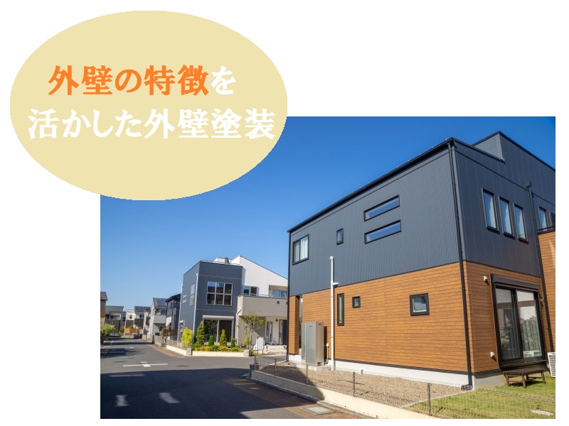 おしゃれな外壁塗装　外壁の特徴を活かす