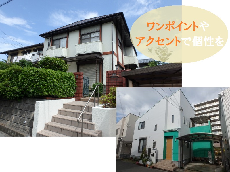 おしゃれな外壁塗装　ワンポイントやアクセント
