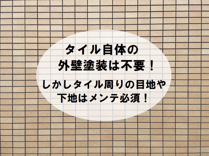 タイルは基本的には塗装不要！しかしタイル周りのメンテナンスは必須です