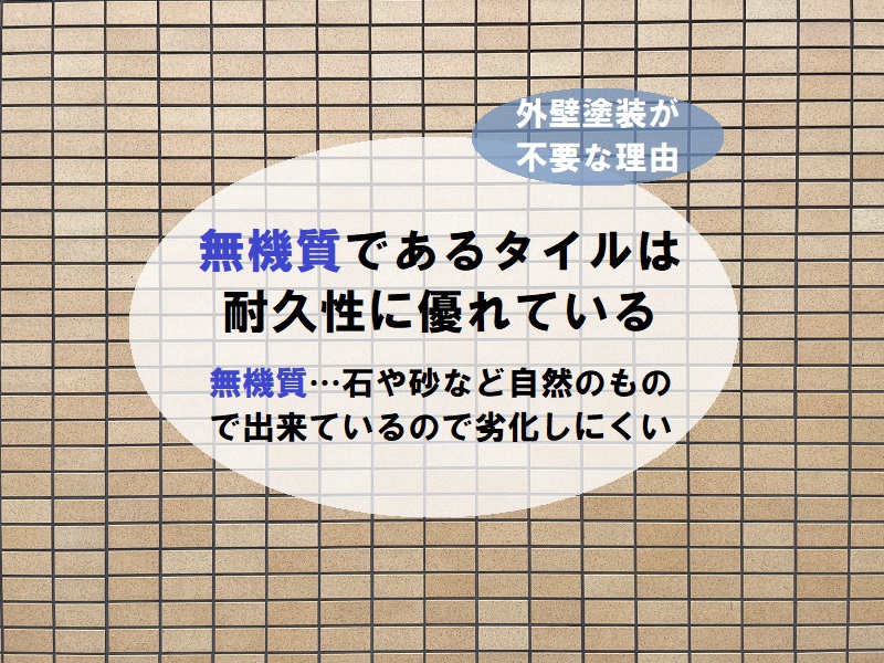 タイルは無機質で耐久性に優れているので外壁塗装は不要