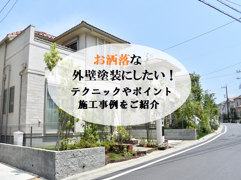 おしゃれな外壁塗装にするポイント