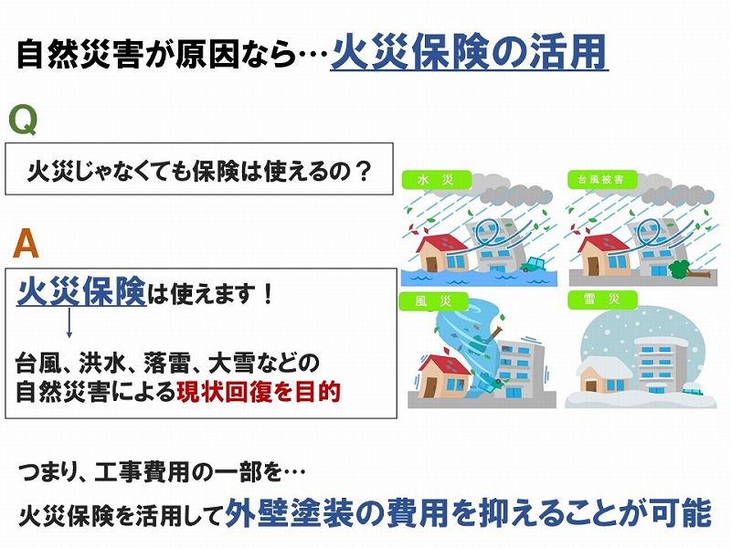 火災保険の活用で外壁塗装料金を抑えれる可能性