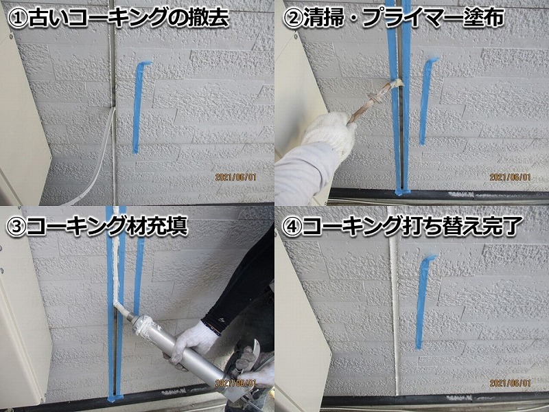 目地のコーキング打ち替え工事