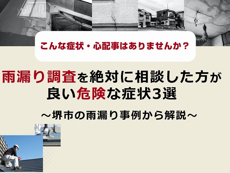 堺市の雨漏り事例 雨漏り調査を相談した方が良い危険な症状3選 南大阪ペイントセンター