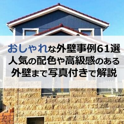 おしゃれな外壁事例61選｜人気の配色や高級感のある外壁まで写真付きで解説