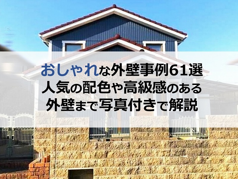 おしゃれな外壁事例61選｜人気の配色や高級感のある外壁まで写真付きで解説