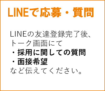 LINEで応募・質問