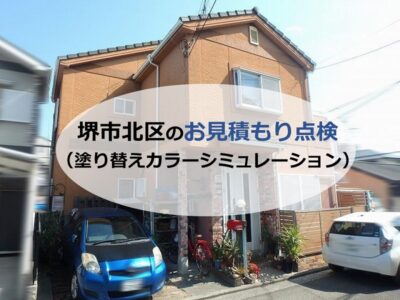 堺市北区のお見積もり点検（塗り替えカラーシミュレーション）