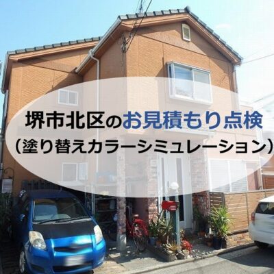 堺市北区のお見積もり点検（塗り替えカラーシミュレーション）