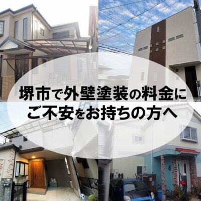 堺市で外壁塗装の料金にご不安をお持ちの方へ