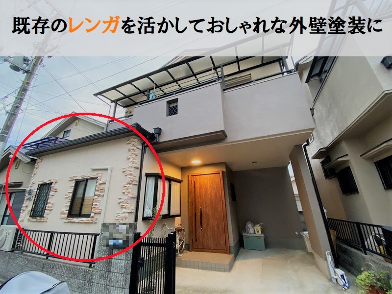 おしゃれな外壁塗装　外壁の特徴を活かす　既存レンガを活かす