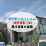 堺市セキスイハイム　遮熱塗料での屋根塗装を実施