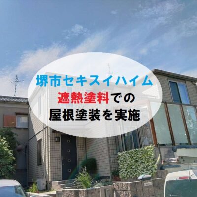 堺市セキスイハイム　遮熱塗料での屋根塗装を実施