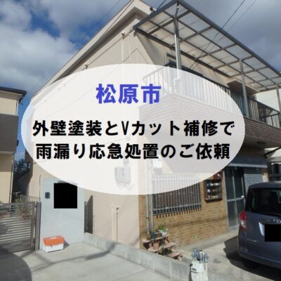 松原市　外壁塗装とVカット補修での雨漏り応急処置