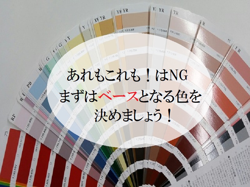 おしゃれな外壁塗装のポイント　色を統一する
