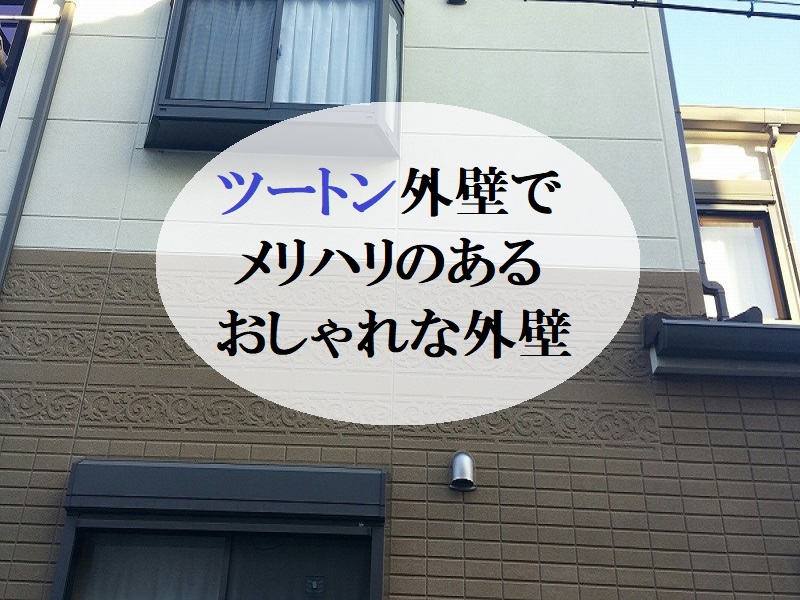 ツートン外壁でメリハリのあるおしゃれな外壁