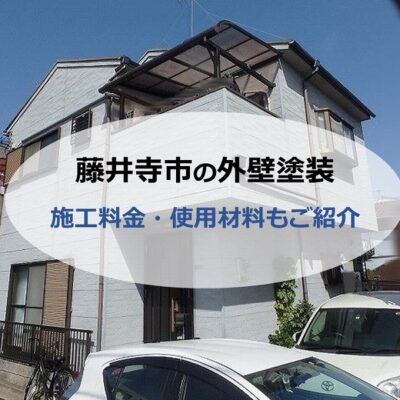 藤井寺市の外壁塗装（施工料金・使用材料もご紹介）