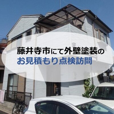 藤井寺市にて外壁塗装のお見積もり点検訪問