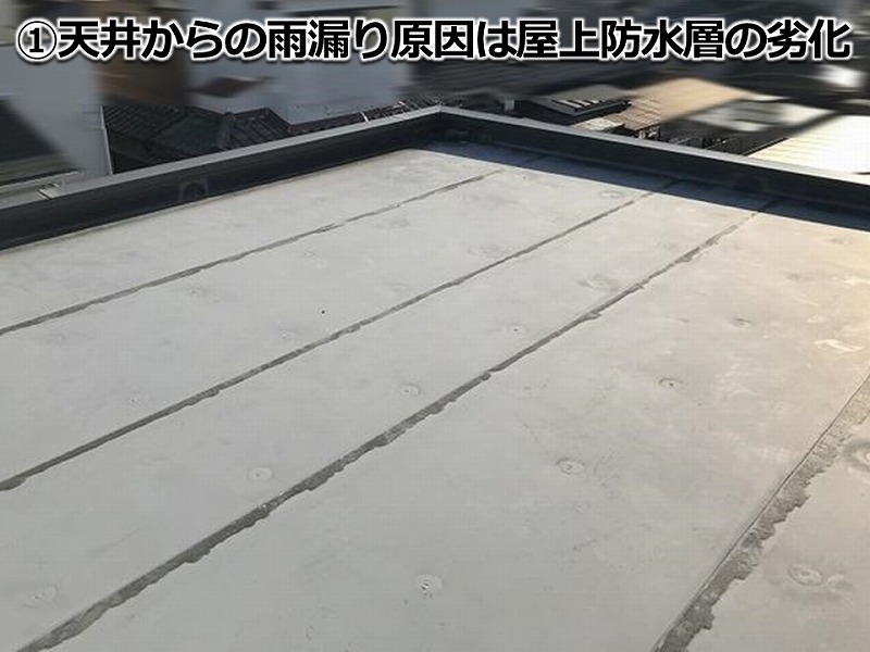 天井からの雨漏り原因は屋上の防水層