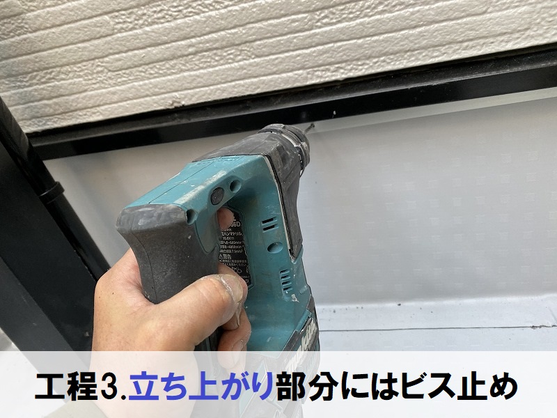 藤井寺市トヨタホーム塩ビシート防水でのベランダ防水工事立ち上がり部分にはビス止め